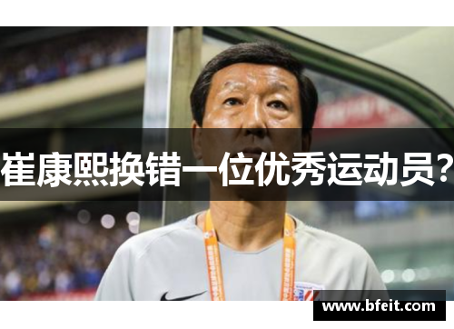 崔康熙换错一位优秀运动员？