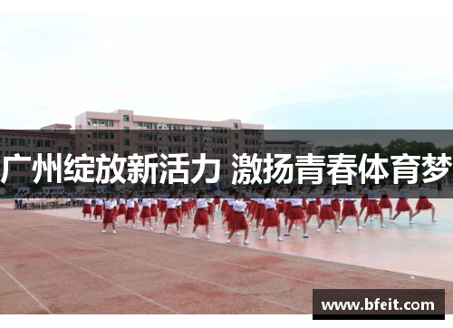 广州绽放新活力 激扬青春体育梦