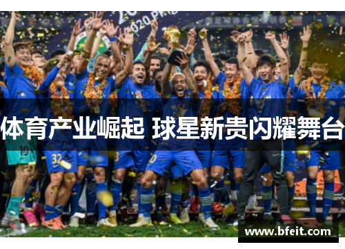 体育产业崛起 球星新贵闪耀舞台