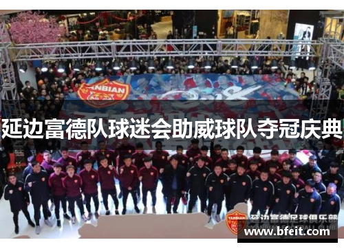 延边富德队球迷会助威球队夺冠庆典