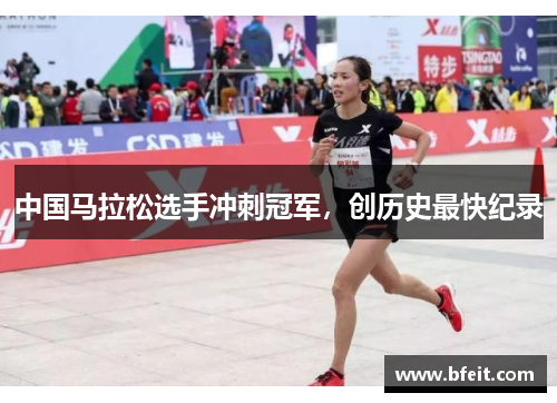 中国马拉松选手冲刺冠军，创历史最快纪录
