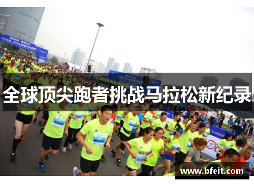 全球顶尖跑者挑战马拉松新纪录
