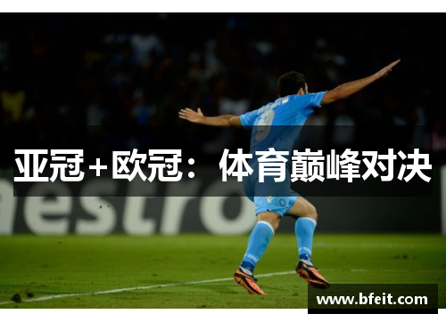 亚冠+欧冠：体育巅峰对决