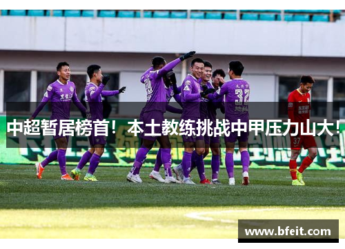 中超暂居榜首！本土教练挑战中甲压力山大！