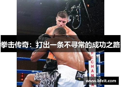 拳击传奇：打出一条不寻常的成功之路