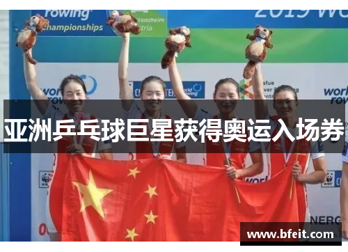 亚洲乒乓球巨星获得奥运入场券