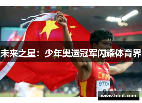 未来之星：少年奥运冠军闪耀体育界