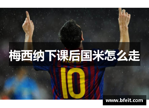 梅西纳下课后国米怎么走
