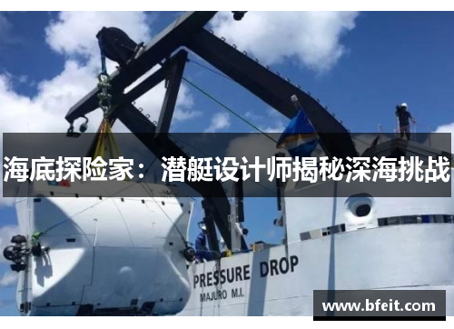 海底探险家：潜艇设计师揭秘深海挑战