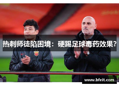 热刺师徒陷困境：硬踢足球毒药效果？