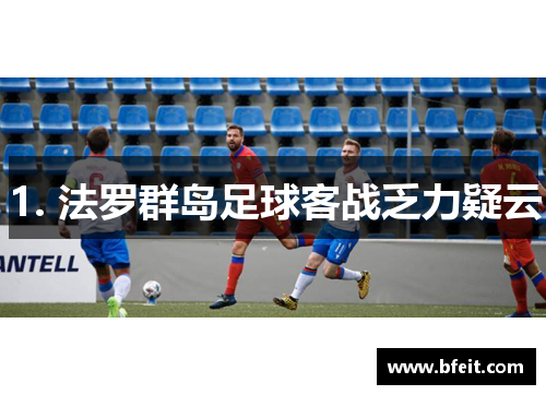1. 法罗群岛足球客战乏力疑云