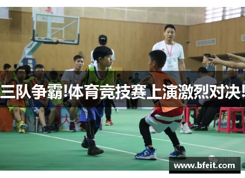 三队争霸!体育竞技赛上演激烈对决!