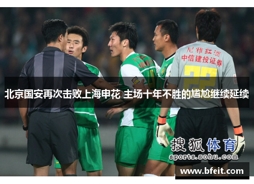 北京国安再次击败上海申花 主场十年不胜的尴尬继续延续