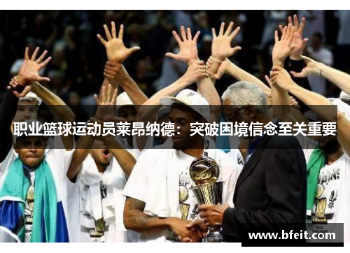 职业篮球运动员莱昂纳德：突破困境信念至关重要