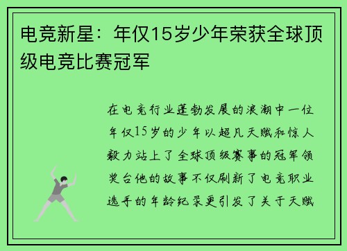 电竞新星：年仅15岁少年荣获全球顶级电竞比赛冠军