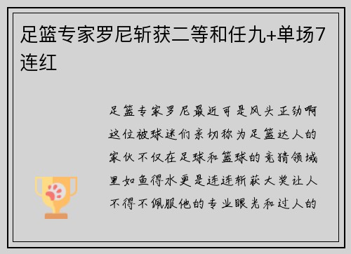 足篮专家罗尼斩获二等和任九+单场7连红