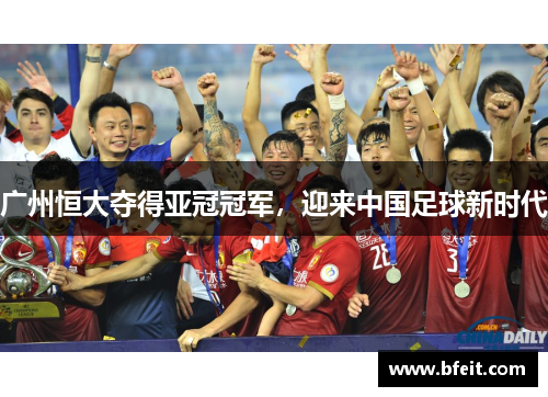 广州恒大夺得亚冠冠军，迎来中国足球新时代