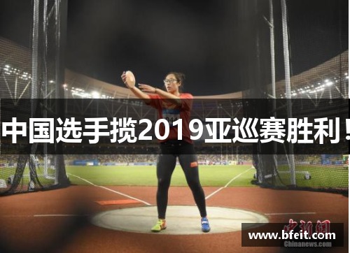 中国选手揽2019亚巡赛胜利！