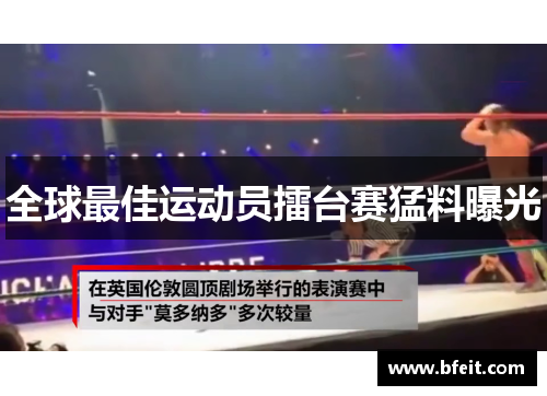 全球最佳运动员擂台赛猛料曝光